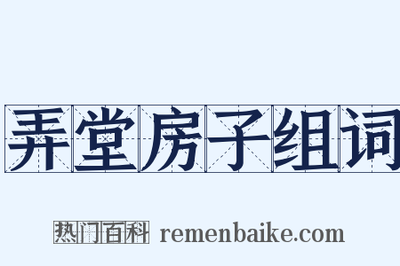 弄堂房子组词是什么意思的图片